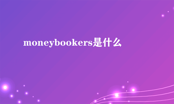 moneybookers是什么