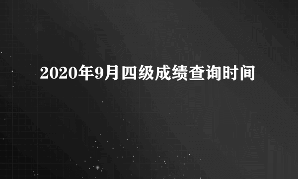 2020年9月四级成绩查询时间