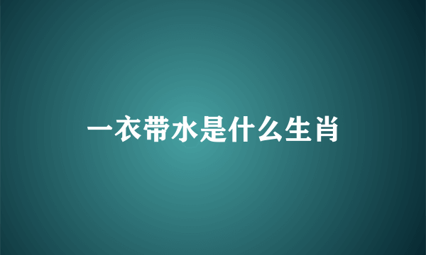 一衣带水是什么生肖