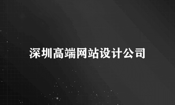 深圳高端网站设计公司