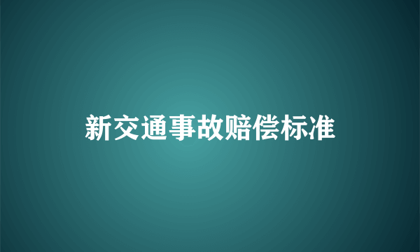 新交通事故赔偿标准