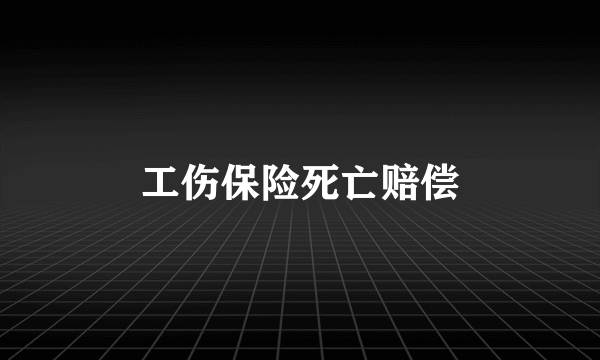 工伤保险死亡赔偿