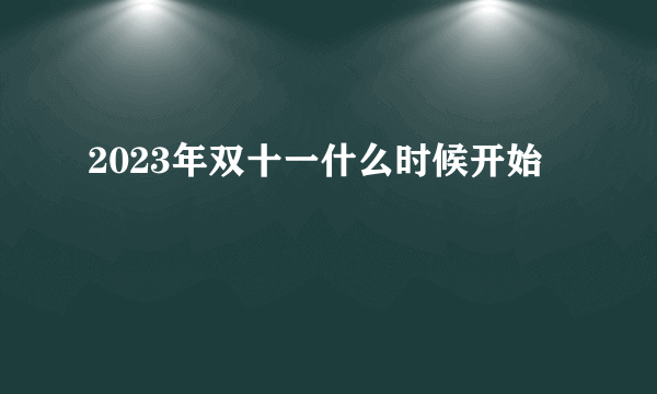 2023年双十一什么时候开始