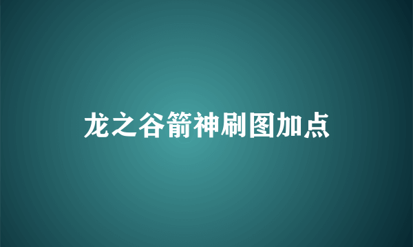 龙之谷箭神刷图加点