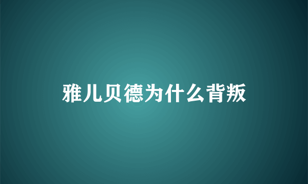 雅儿贝德为什么背叛