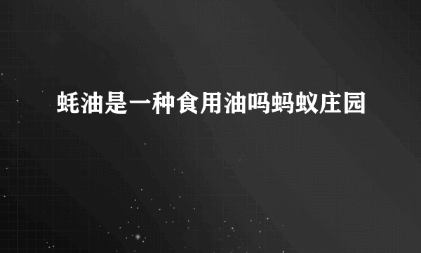 蚝油是一种食用油吗蚂蚁庄园