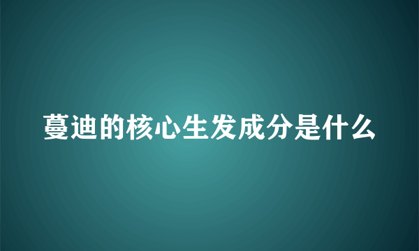 蔓迪的核心生发成分是什么