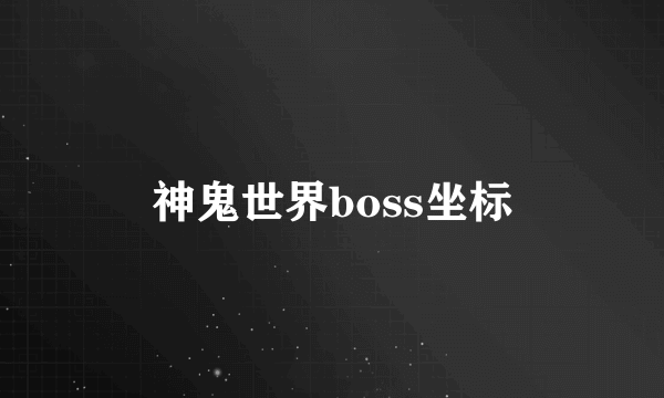 神鬼世界boss坐标