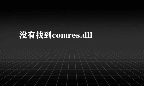 没有找到comres.dll