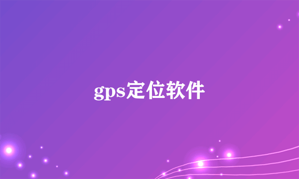 gps定位软件