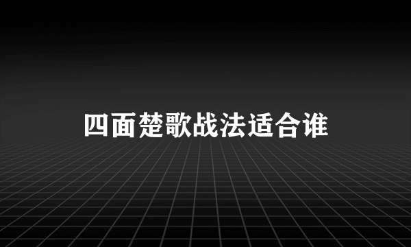 四面楚歌战法适合谁