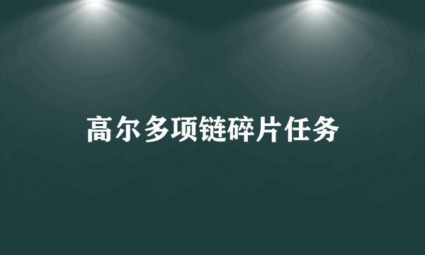 高尔多项链碎片任务