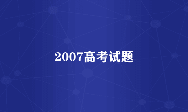 2007高考试题