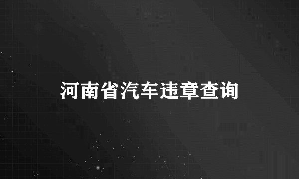 河南省汽车违章查询