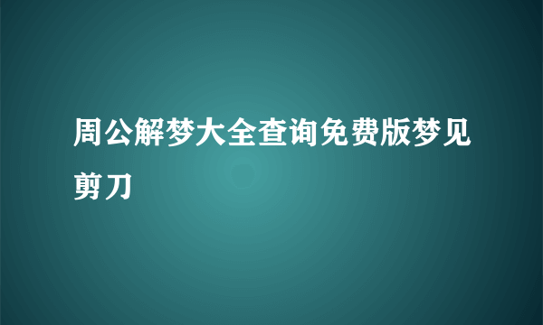 周公解梦大全查询免费版梦见剪刀