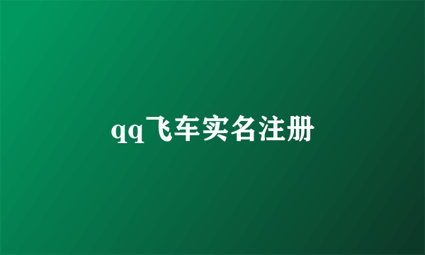 qq飞车实名注册