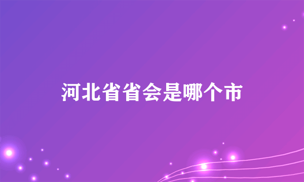 河北省省会是哪个市