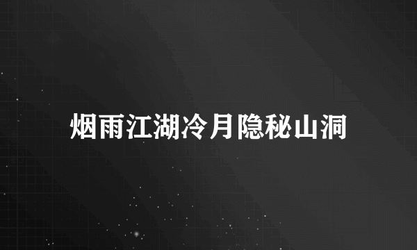 烟雨江湖冷月隐秘山洞