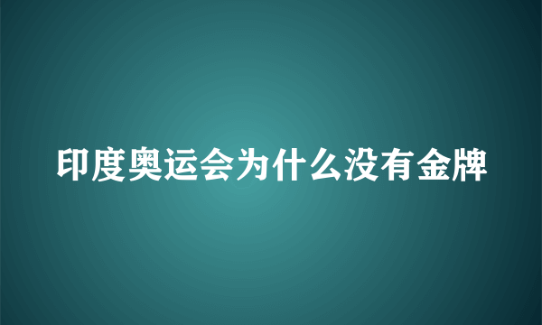 印度奥运会为什么没有金牌