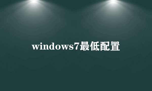 windows7最低配置