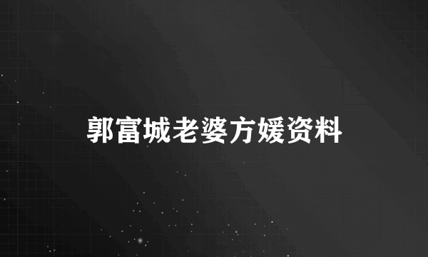 郭富城老婆方媛资料