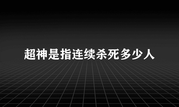 超神是指连续杀死多少人