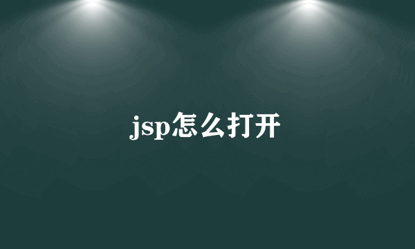 jsp怎么打开