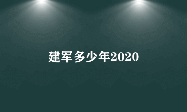 建军多少年2020