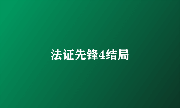 法证先锋4结局