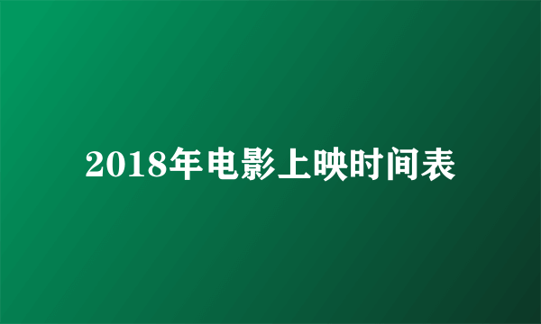 2018年电影上映时间表