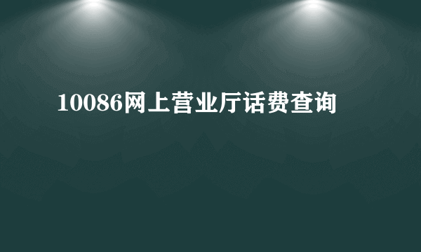 10086网上营业厅话费查询