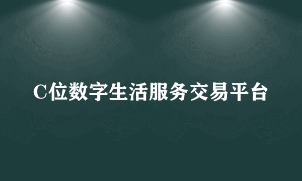 C位数字生活服务交易平台