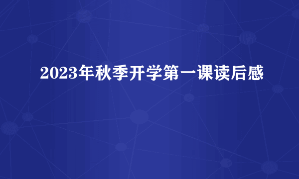 2023年秋季开学第一课读后感