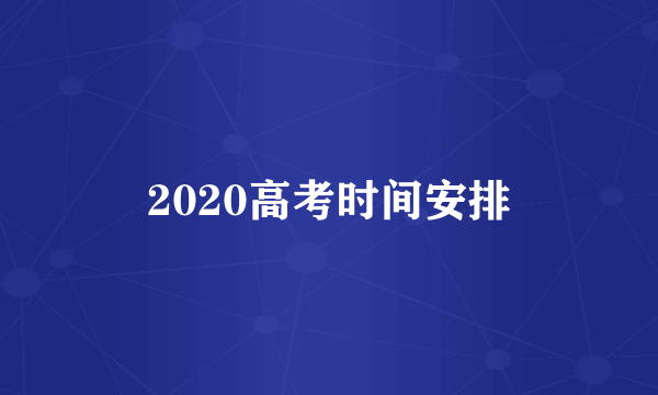 2020高考时间安排