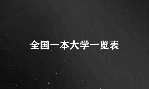 全国一本大学一览表