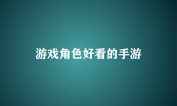 游戏角色好看的手游