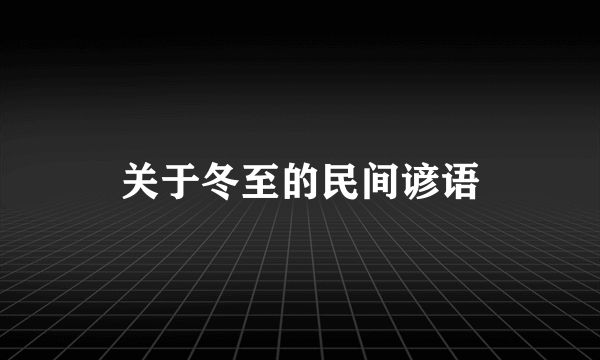 关于冬至的民间谚语