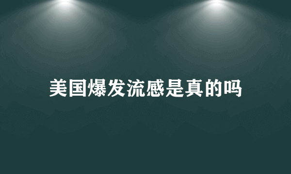 美国爆发流感是真的吗