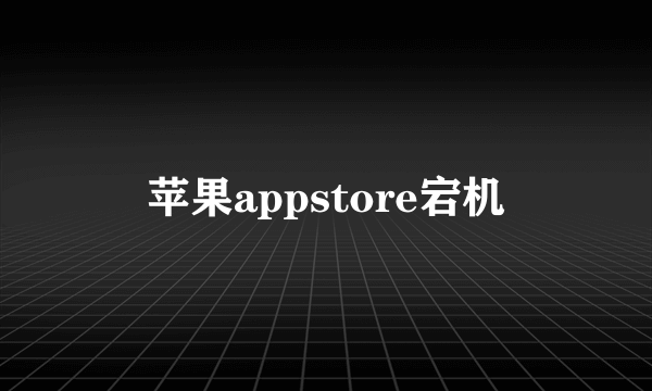 苹果appstore宕机