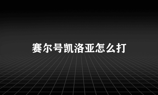 赛尔号凯洛亚怎么打