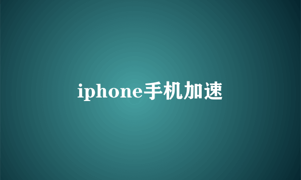 iphone手机加速