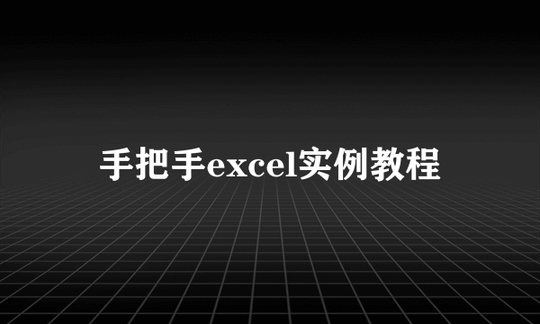 手把手excel实例教程