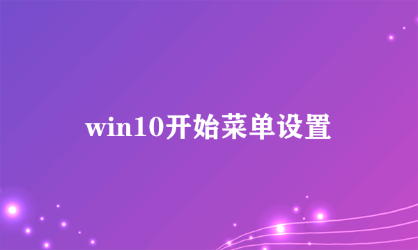 win10开始菜单设置