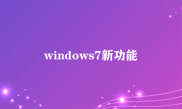 windows7新功能