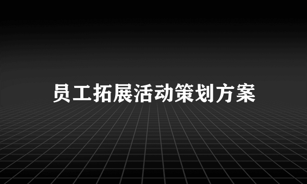 员工拓展活动策划方案