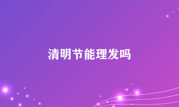 清明节能理发吗