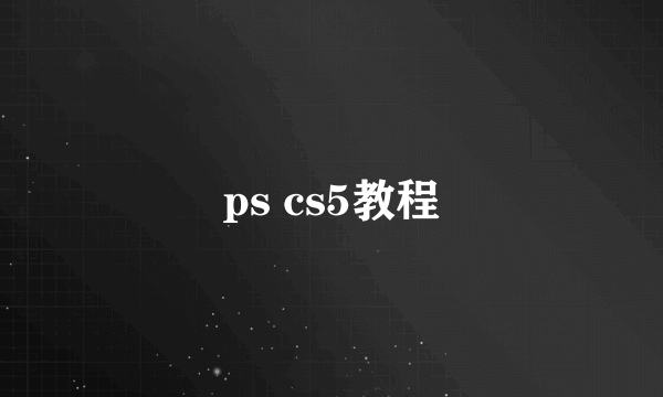 ps cs5教程