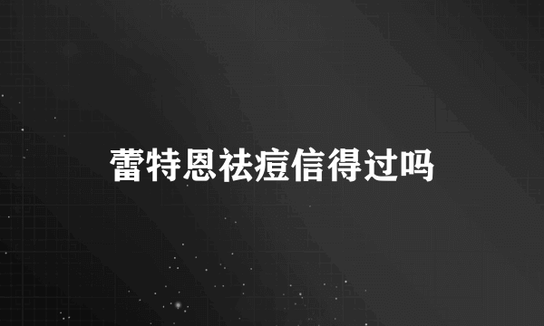 蕾特恩祛痘信得过吗