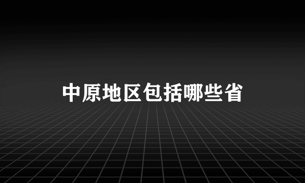 中原地区包括哪些省