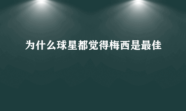 为什么球星都觉得梅西是最佳